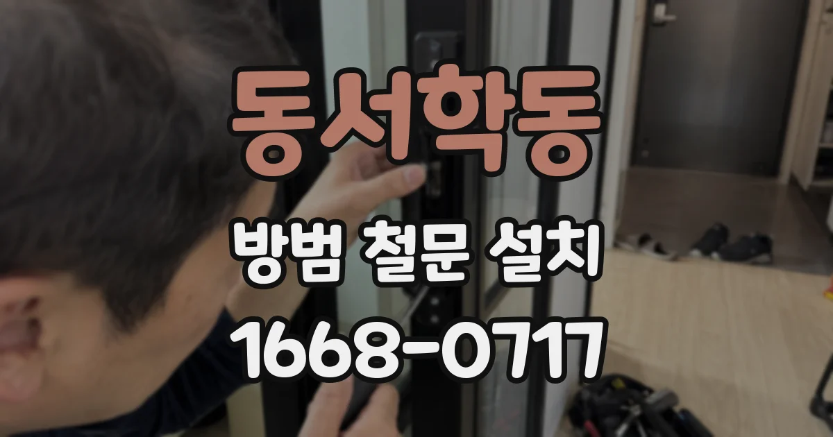 동서학동 방범 철문 설치