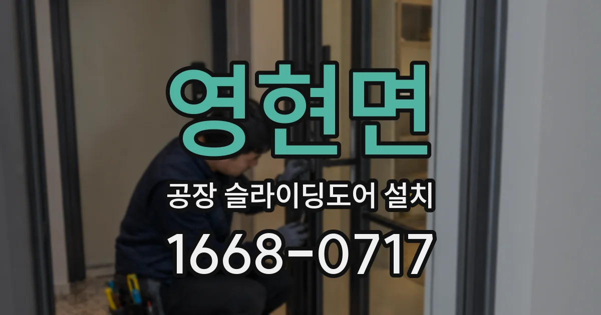 영현면 공장 슬라이딩도어 설치