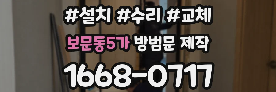 보문동5가 방범문 제작