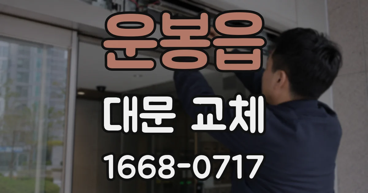 운봉읍 대문 교체