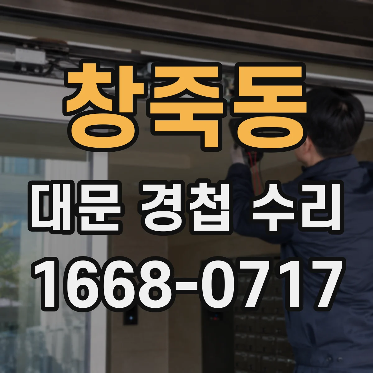 창죽동 대문 경첩 수리