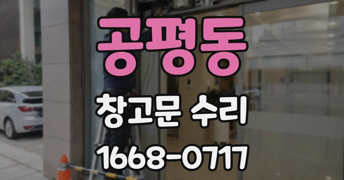 공평동 창고문 수리