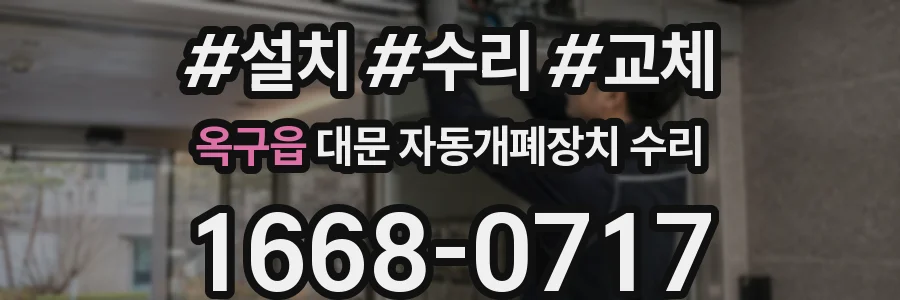 옥구읍 대문 자동개폐장치 수리