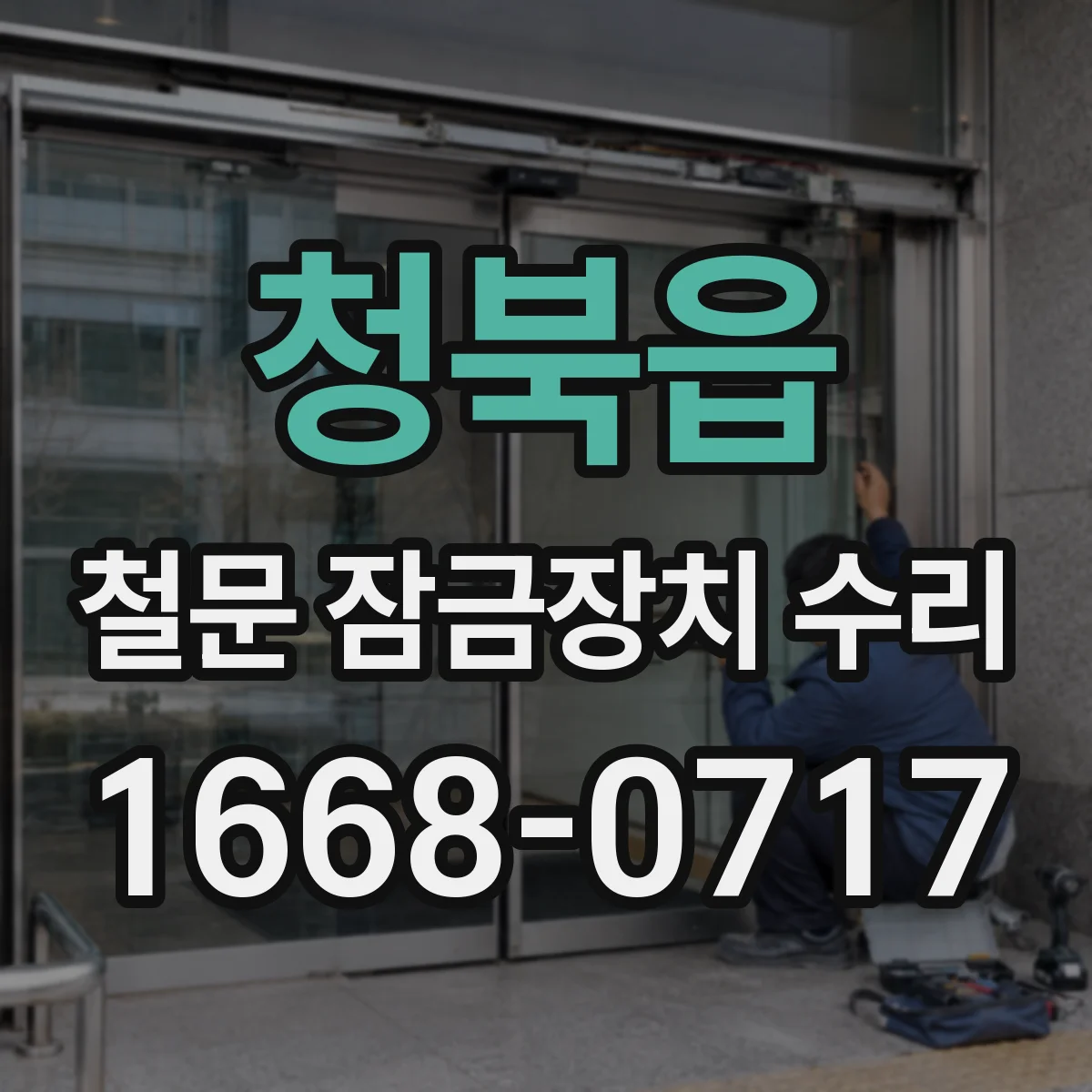 청북읍 철문 잠금장치 수리