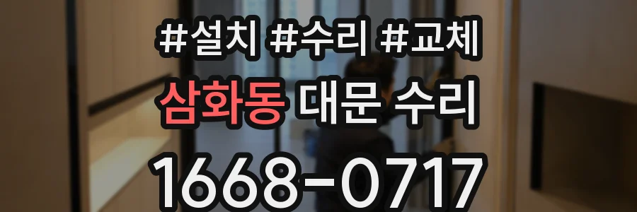 삼화동 대문 수리