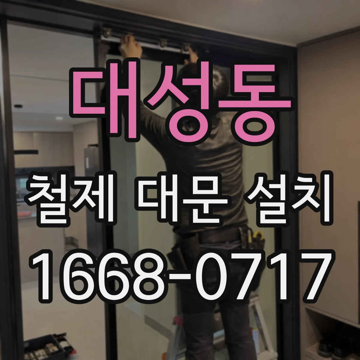 대성동 철제 대문 설치