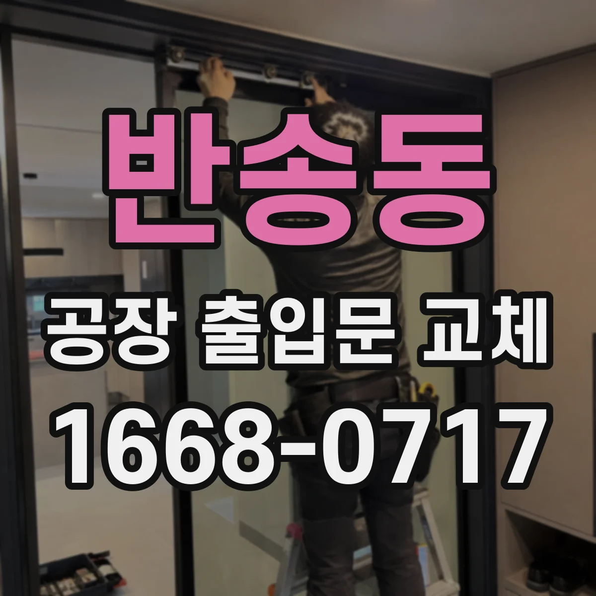 반송동 공장 출입문 교체