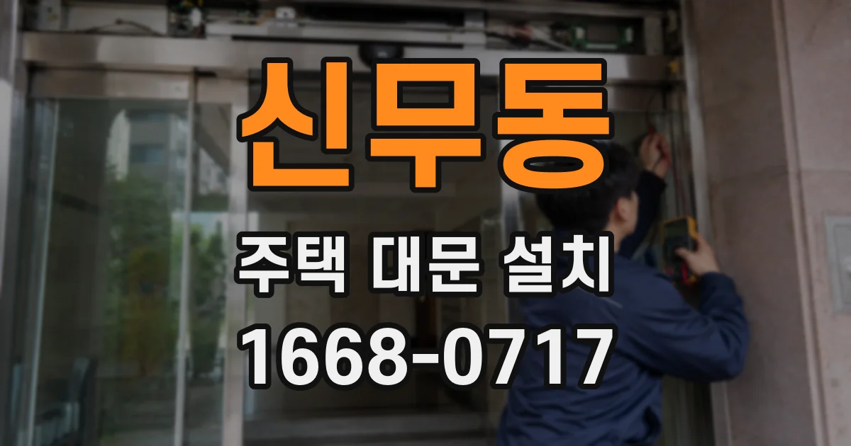 신무동 주택 대문 설치