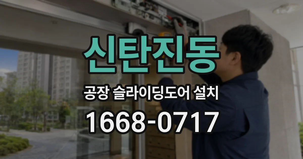 신탄진동 공장 슬라이딩도어 설치