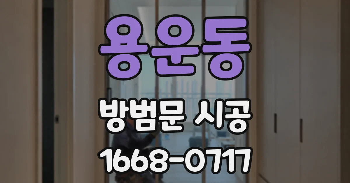 용운동 방범문 시공