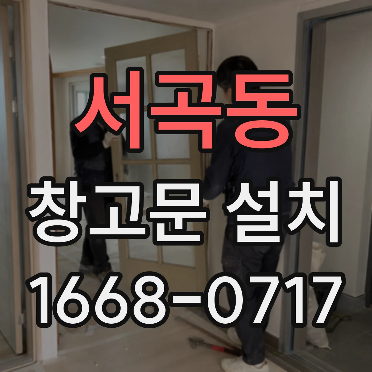 서곡동 창고문 설치