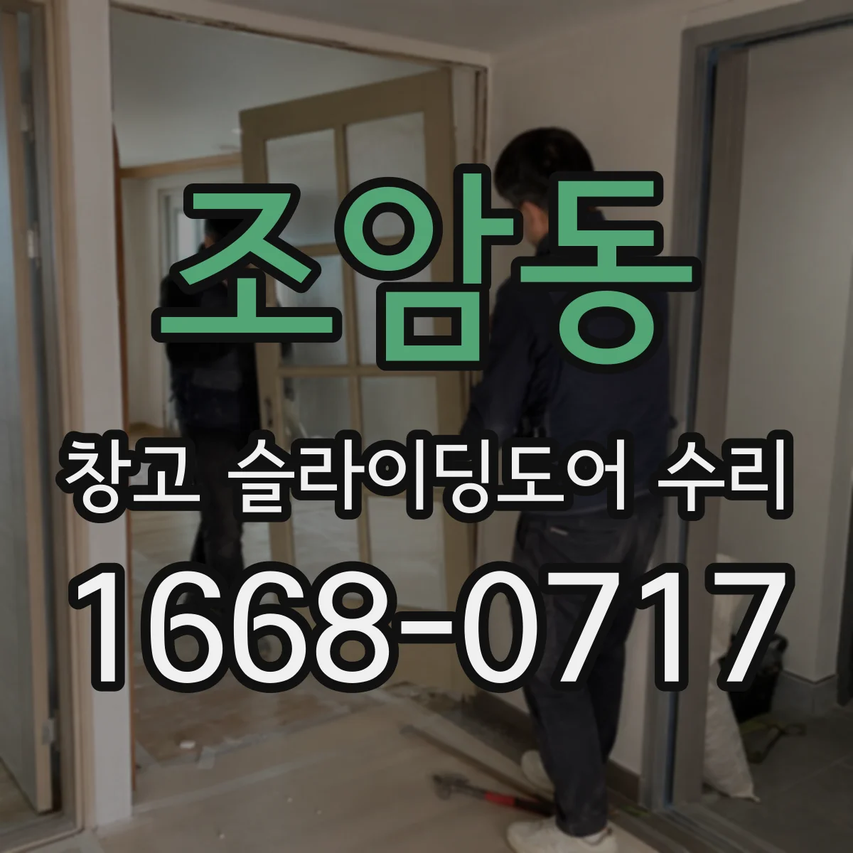 조암동 창고 슬라이딩도어 수리