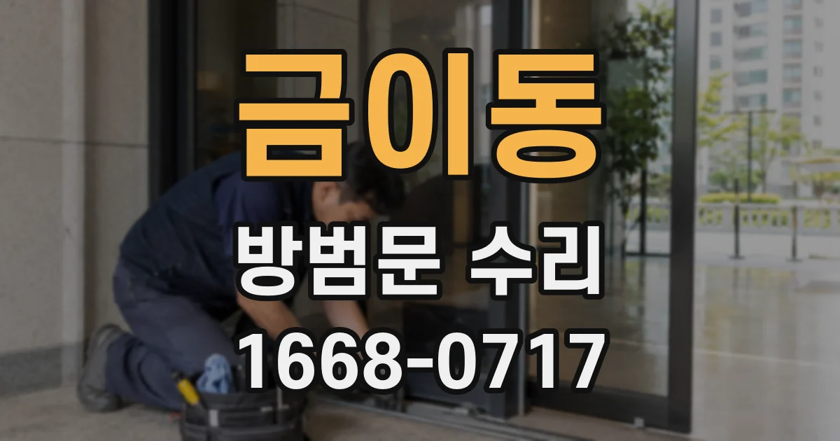 금이동 방범문 수리