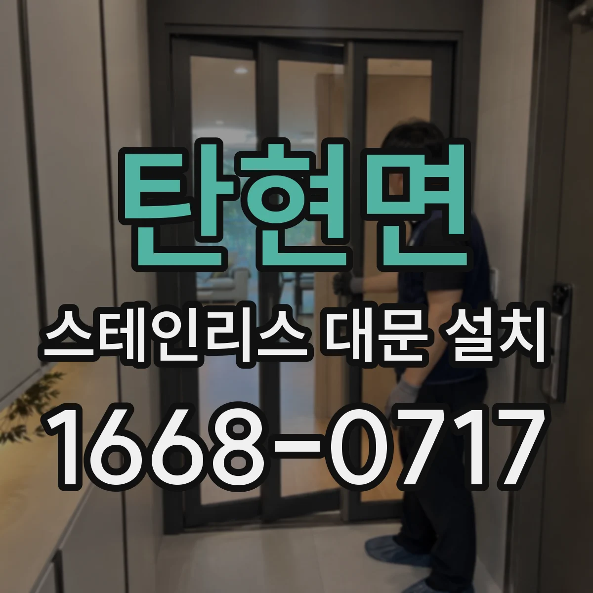 탄현면 스테인리스 대문 설치