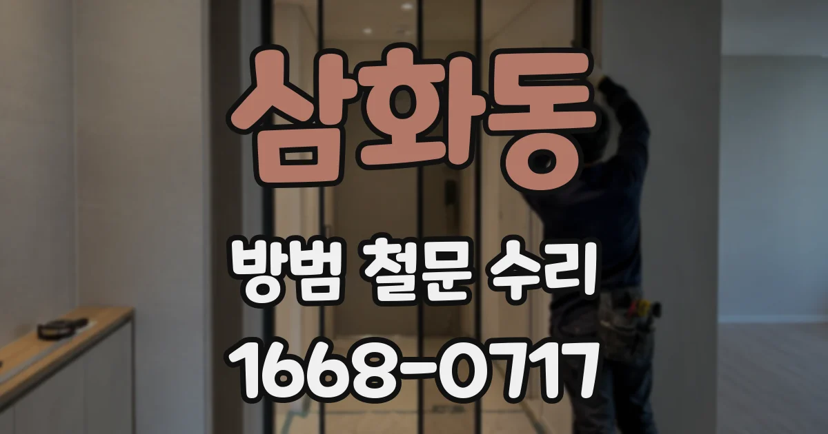 삼화동 방범 철문 수리