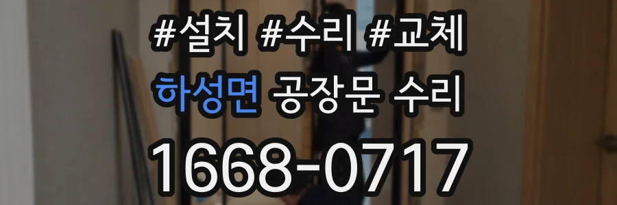 하성면 공장문 수리