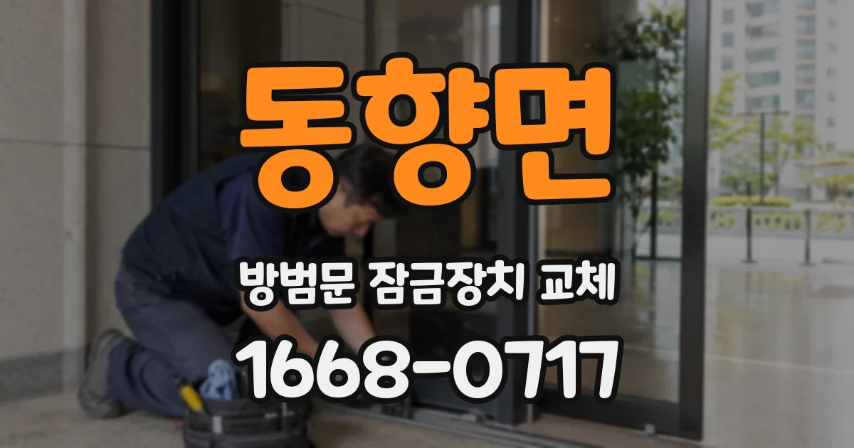 동향면 방범문 잠금장치 교체