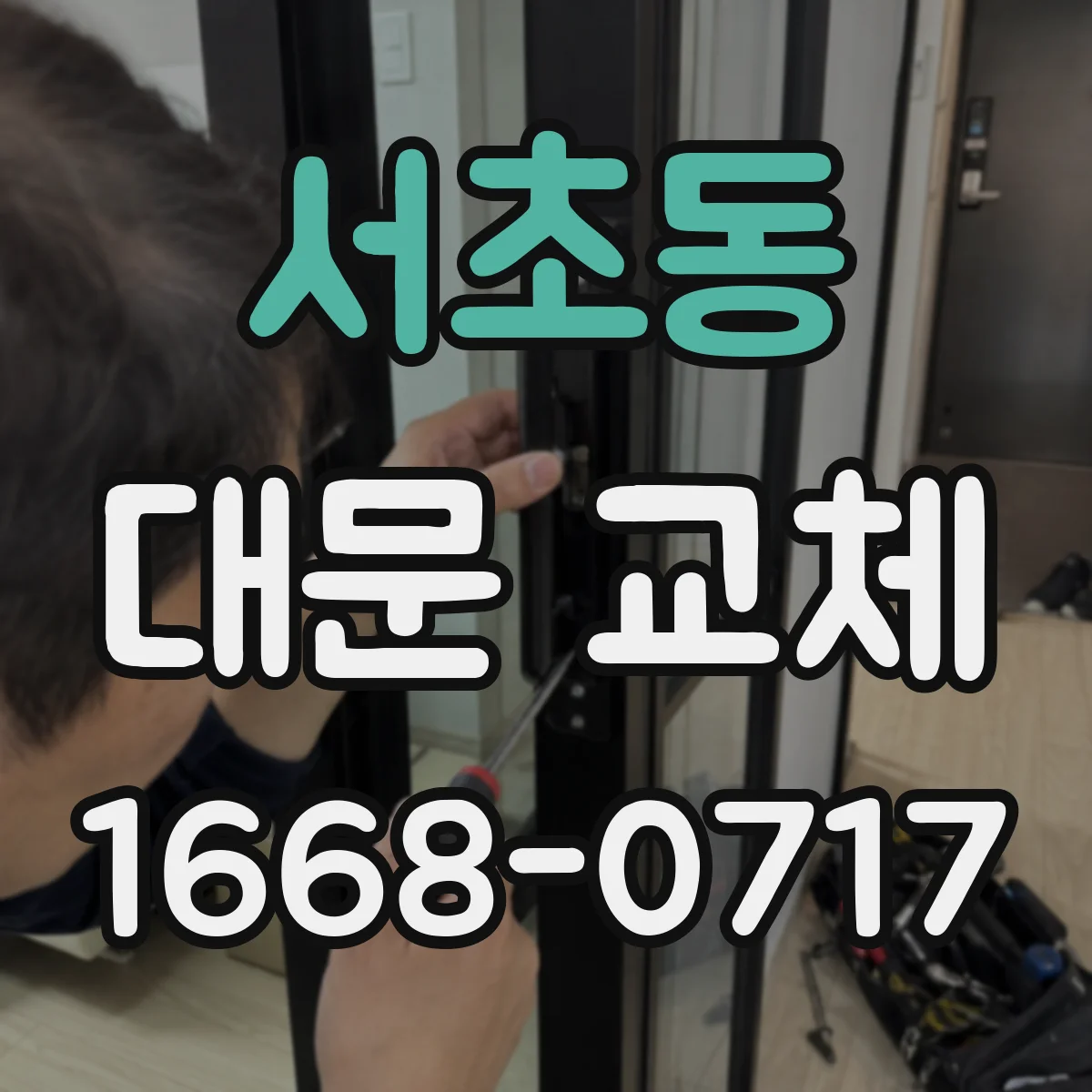 서초동 대문 교체