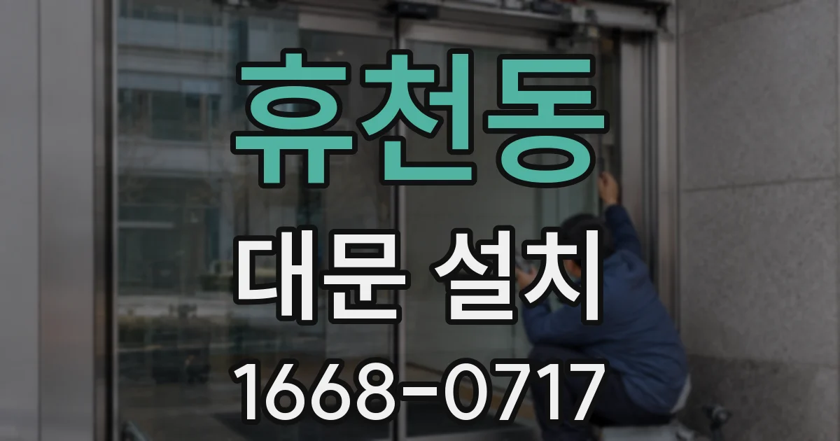 휴천동 대문 설치