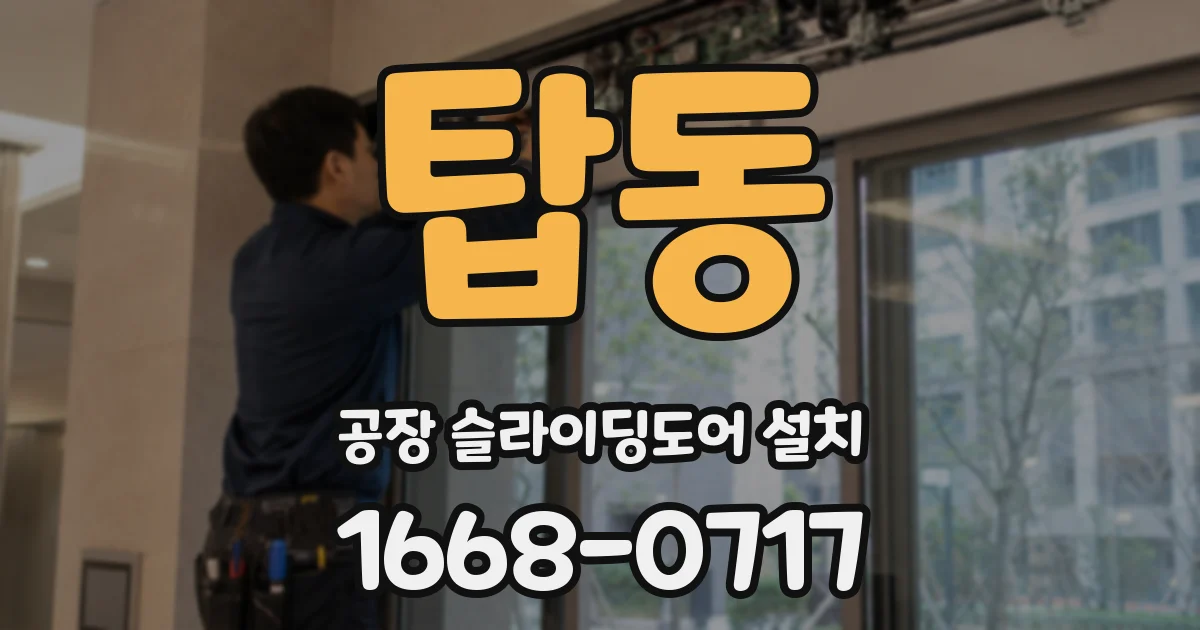 탑동 공장 슬라이딩도어 설치
