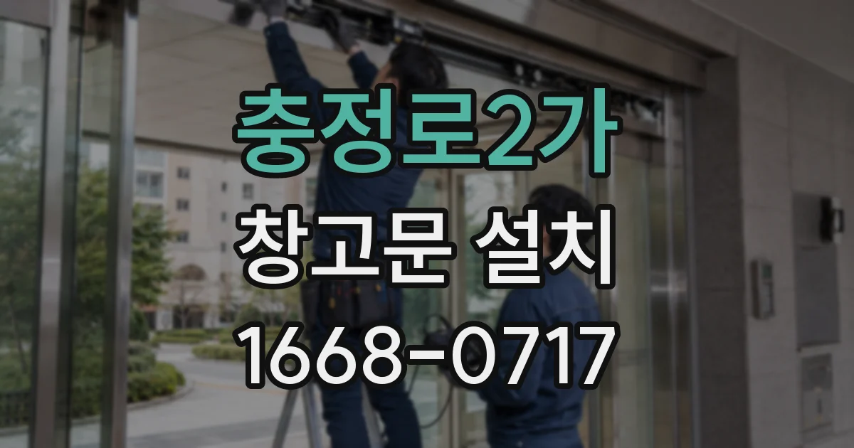 충정로2가 창고문 설치