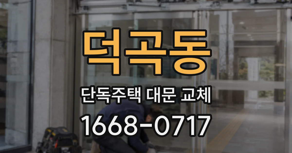 덕곡동 단독주택 대문 교체