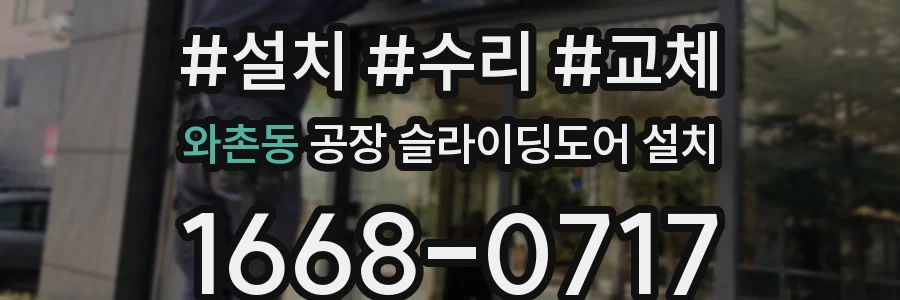 와촌동 공장 슬라이딩도어 설치
