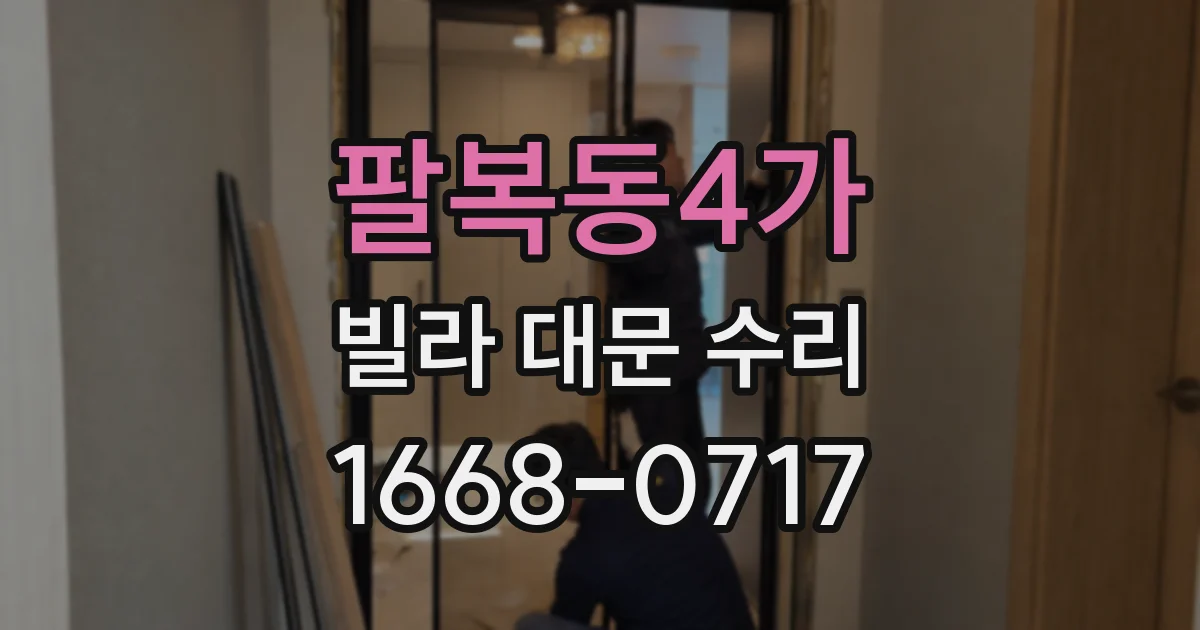 팔복동4가 빌라 대문 수리
