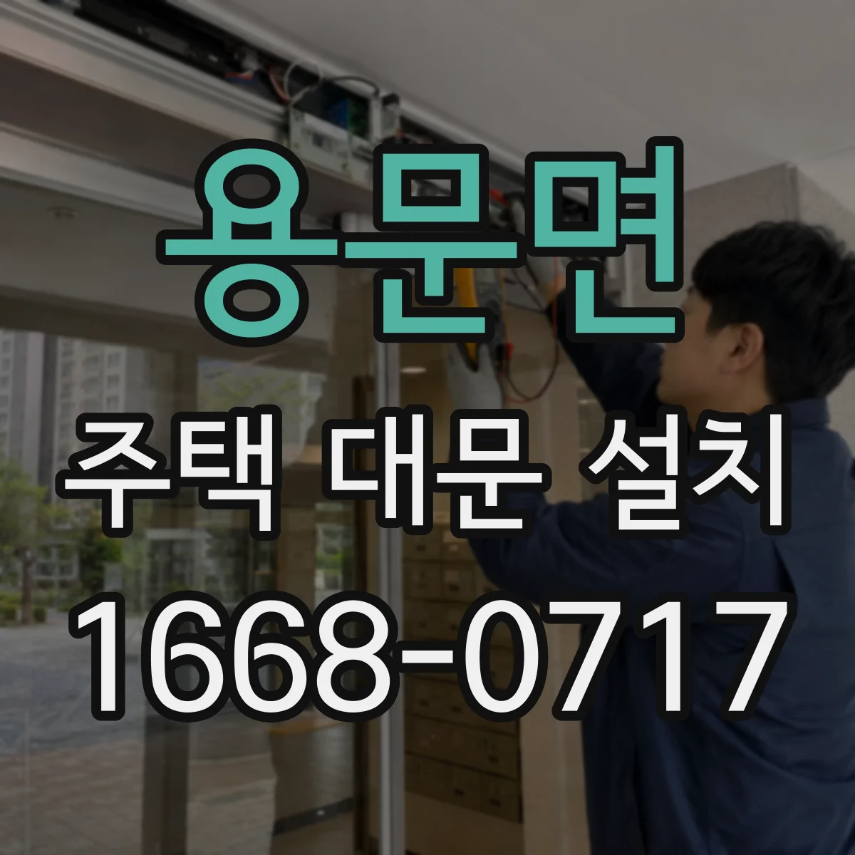 용문면 주택 대문 설치