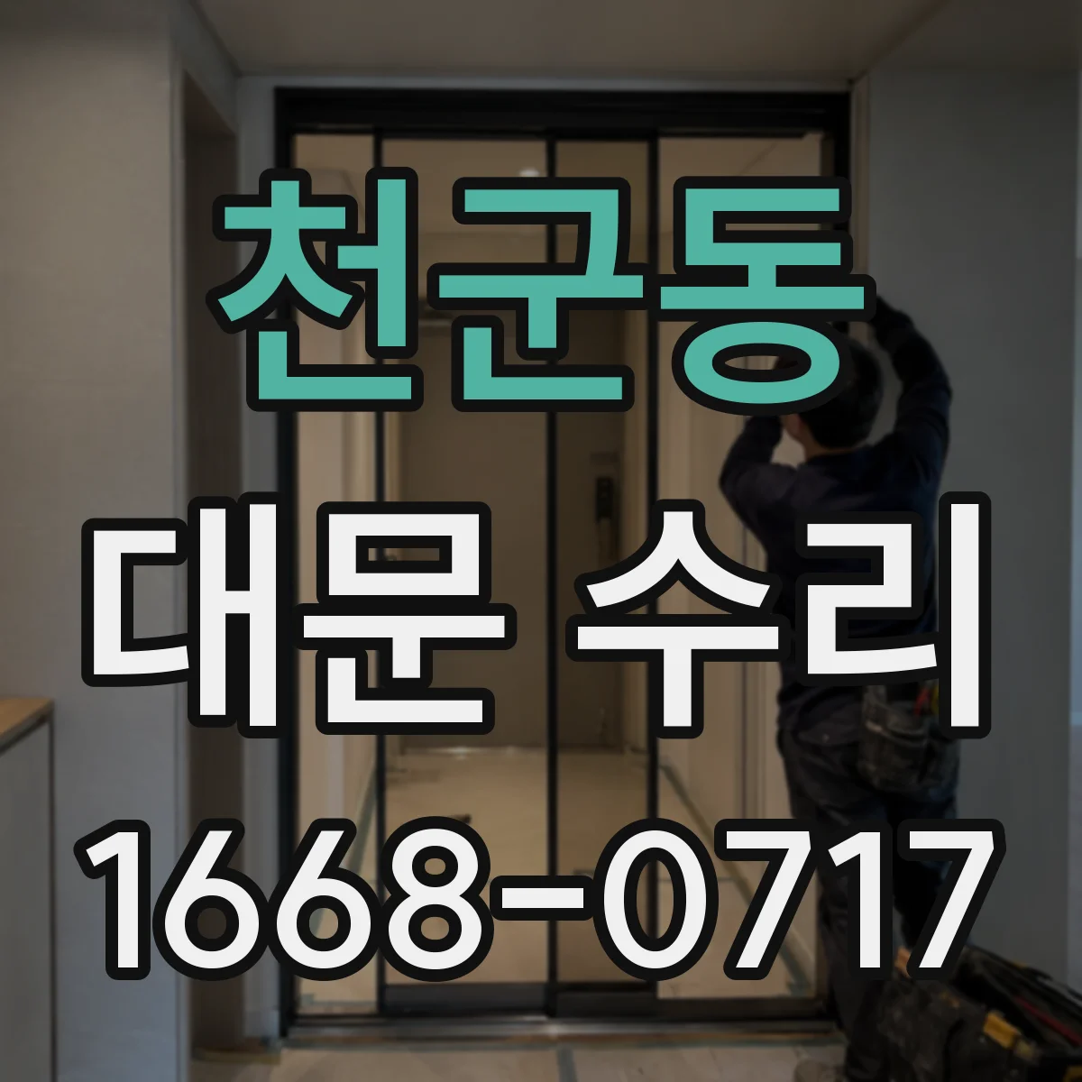 천군동 대문 수리