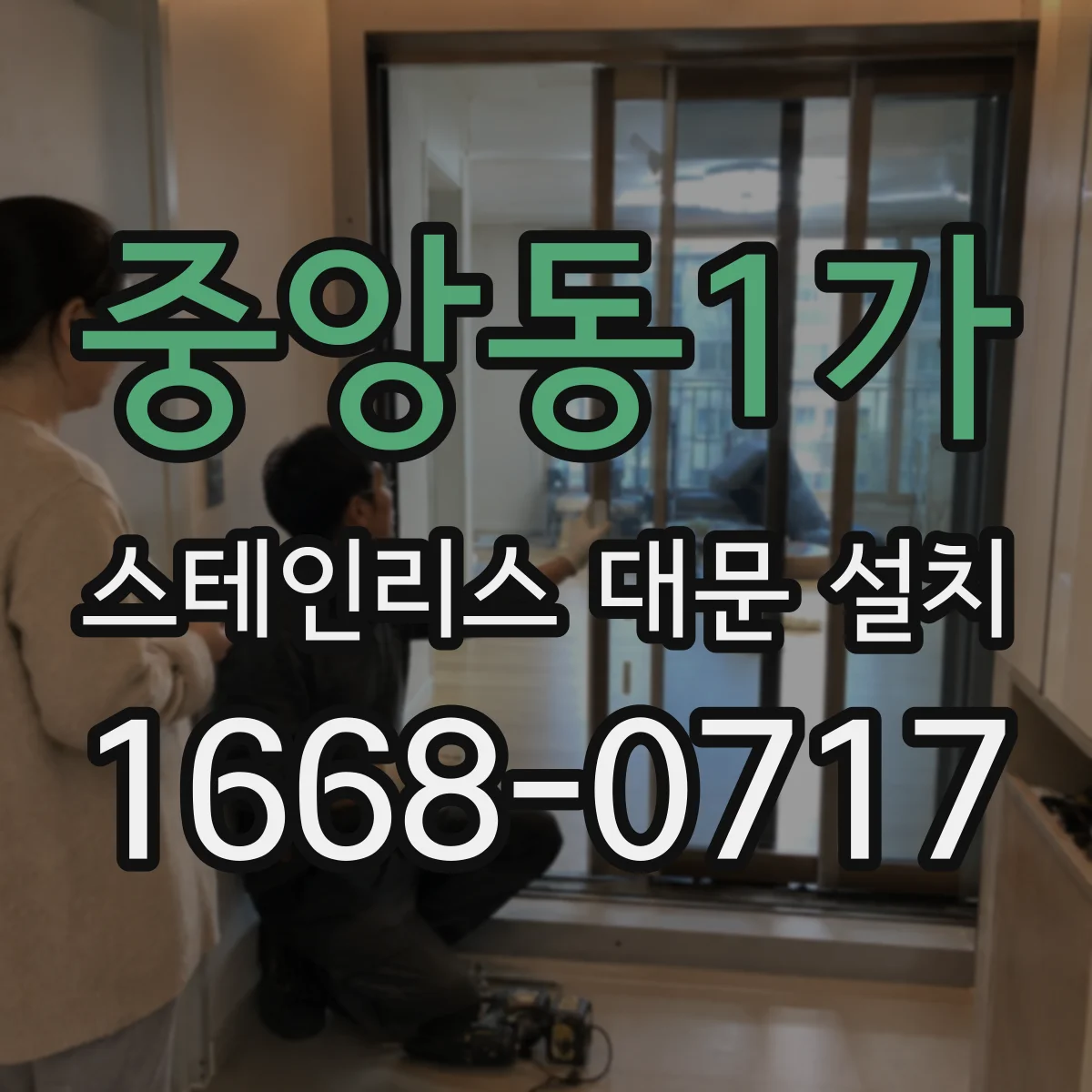 중앙동1가 스테인리스 대문 설치