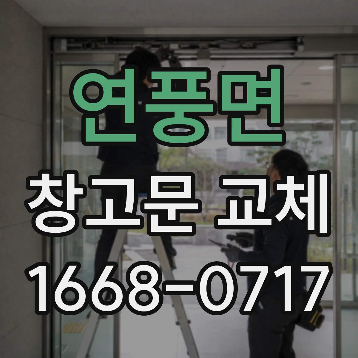 연풍면 창고문 교체