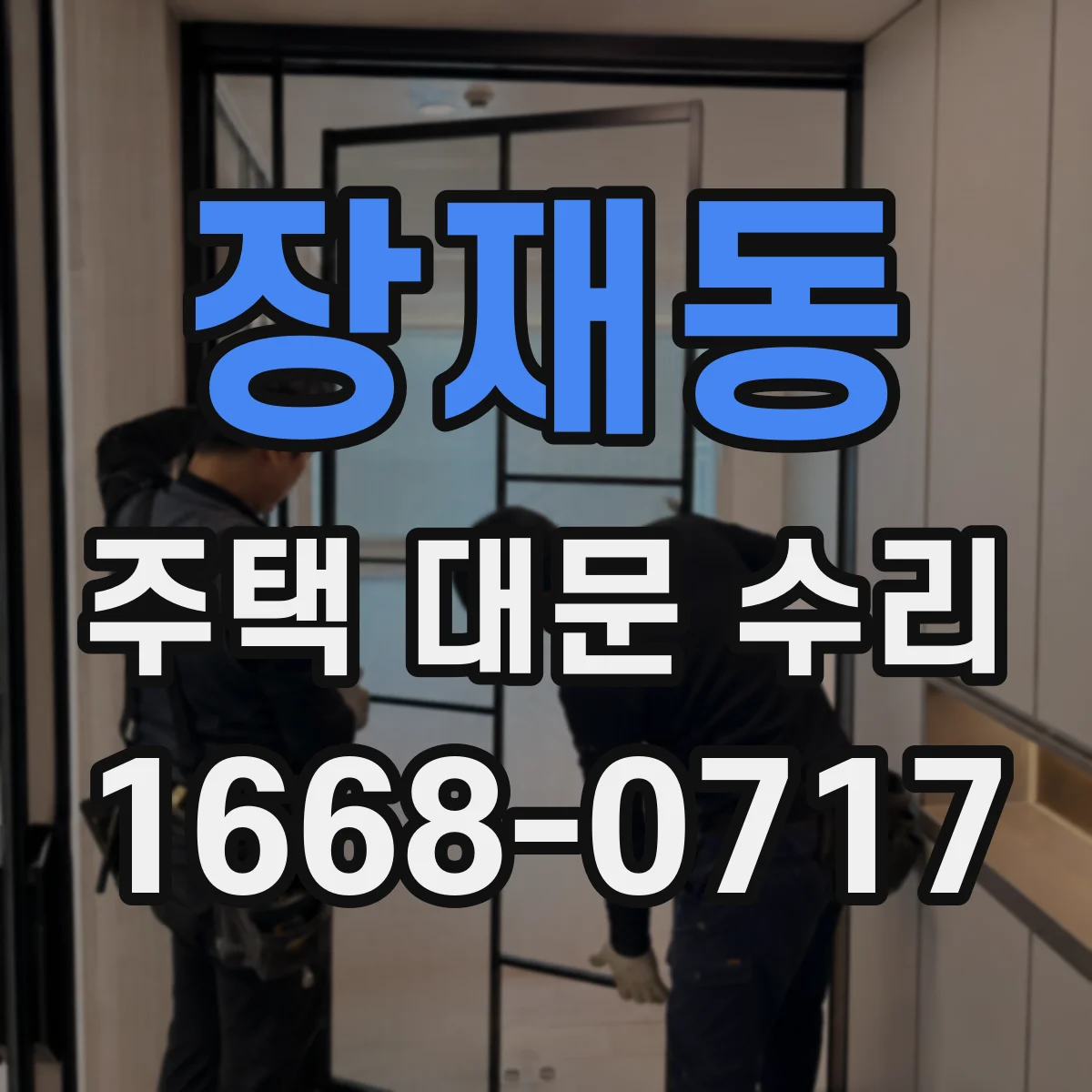 장재동 주택 대문 수리
