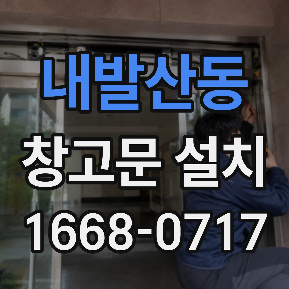 내발산동 창고문 설치