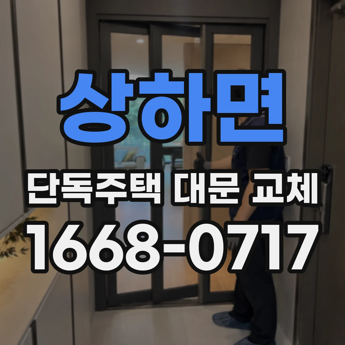 상하면 단독주택 대문 교체