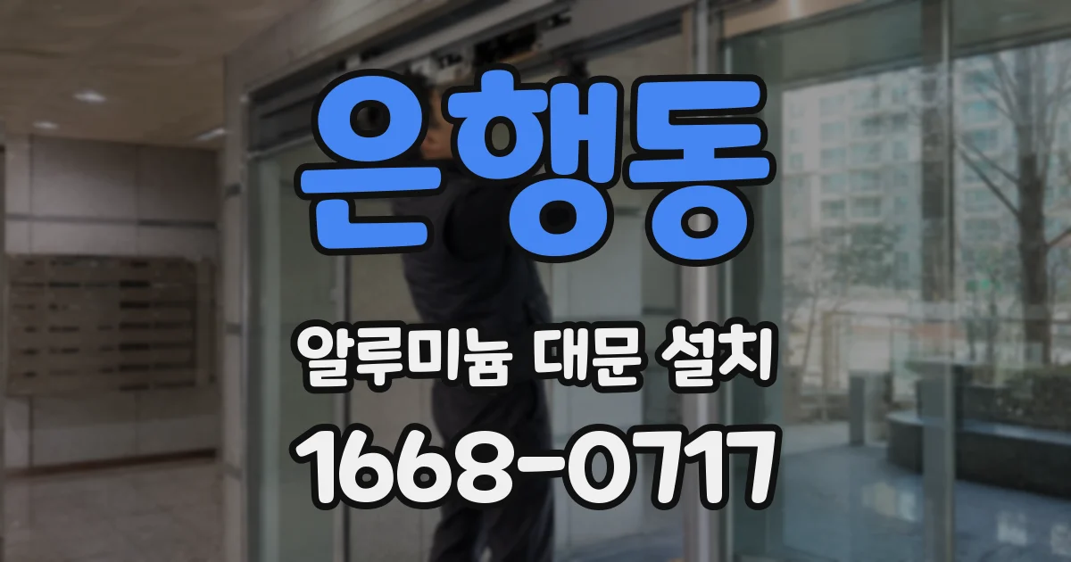 은행동 알루미늄 대문 설치