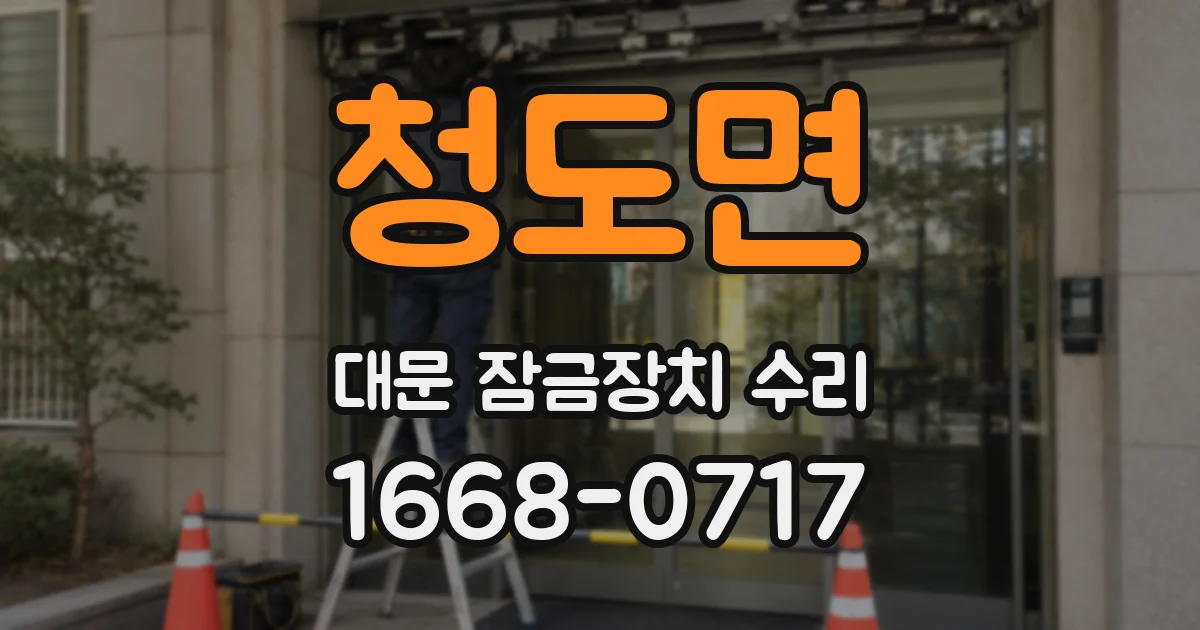 청도면 대문 잠금장치 수리