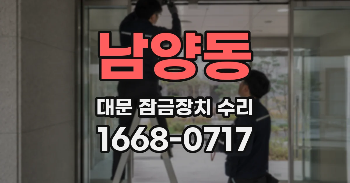 남양동 대문 잠금장치 수리