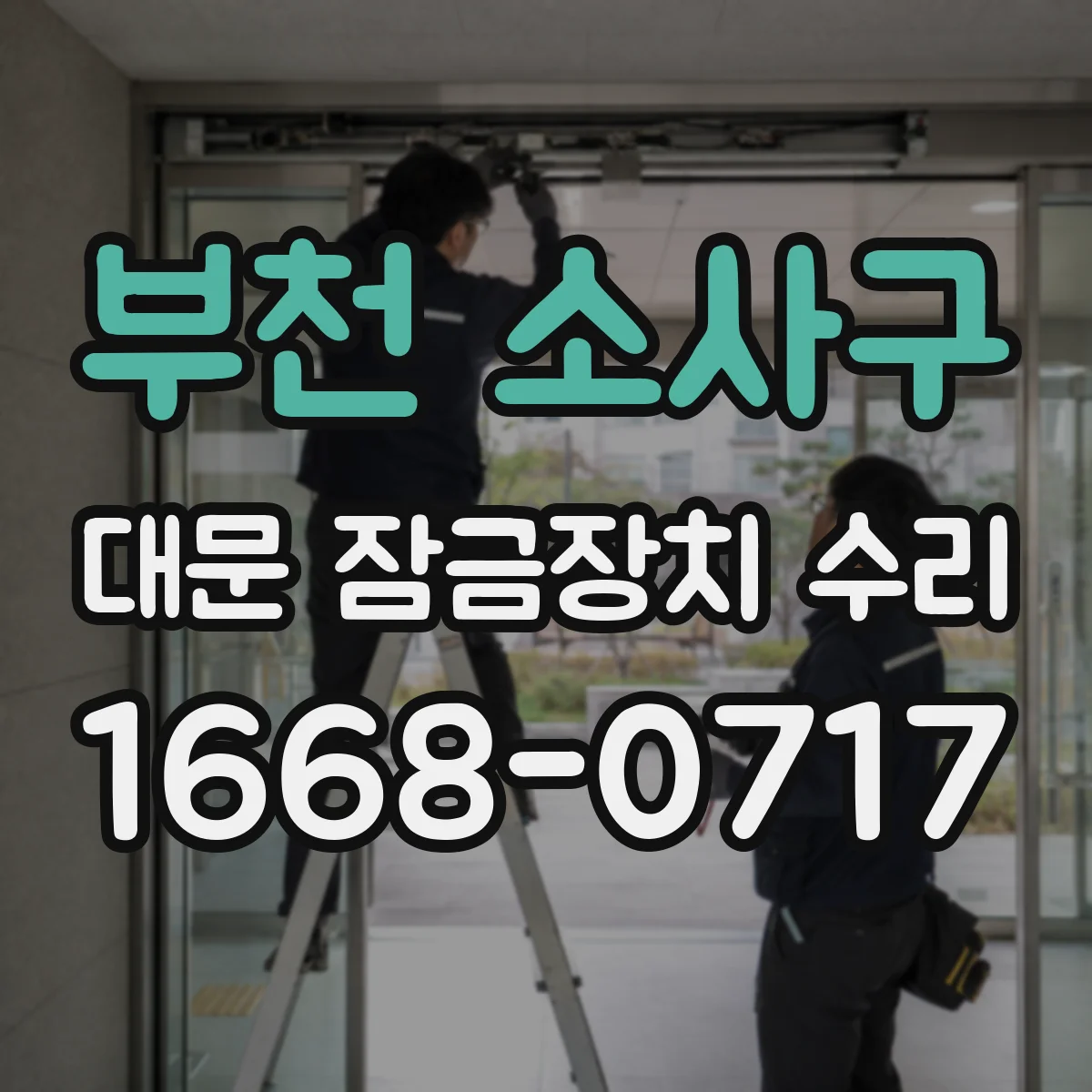 부천 소사구 대문 잠금장치 수리
