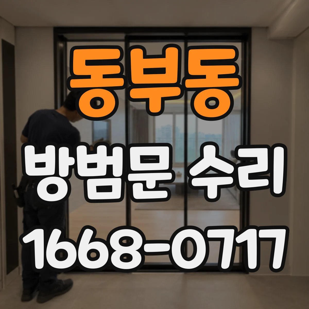 동부동 방범문 수리
