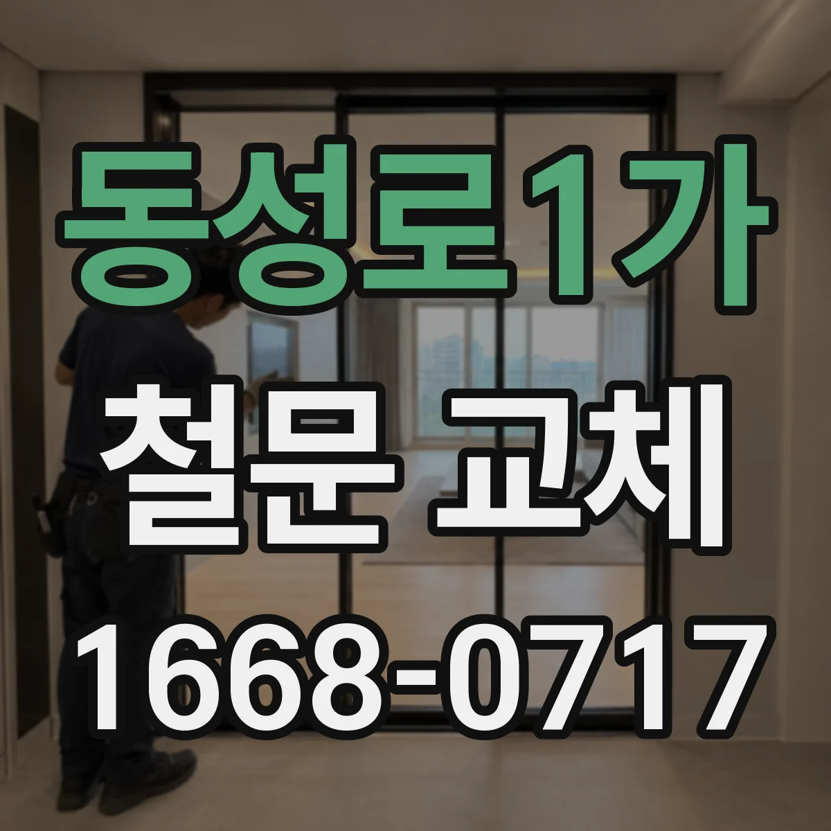 동성로1가 철문 교체