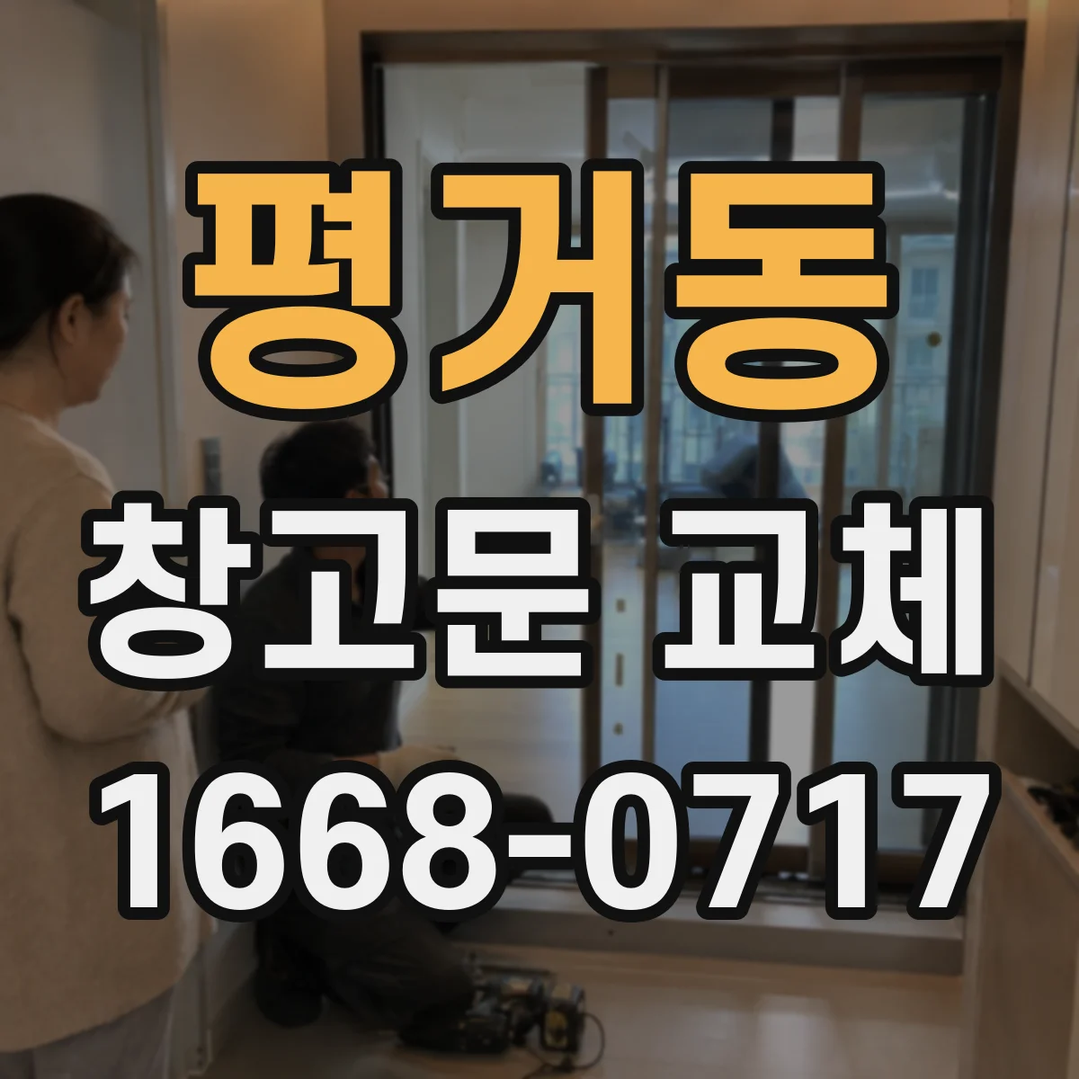 평거동 창고문 교체