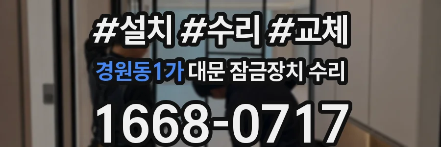 경원동1가 대문 잠금장치 수리