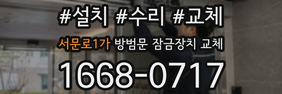 서문로1가 방범문 잠금장치 교체