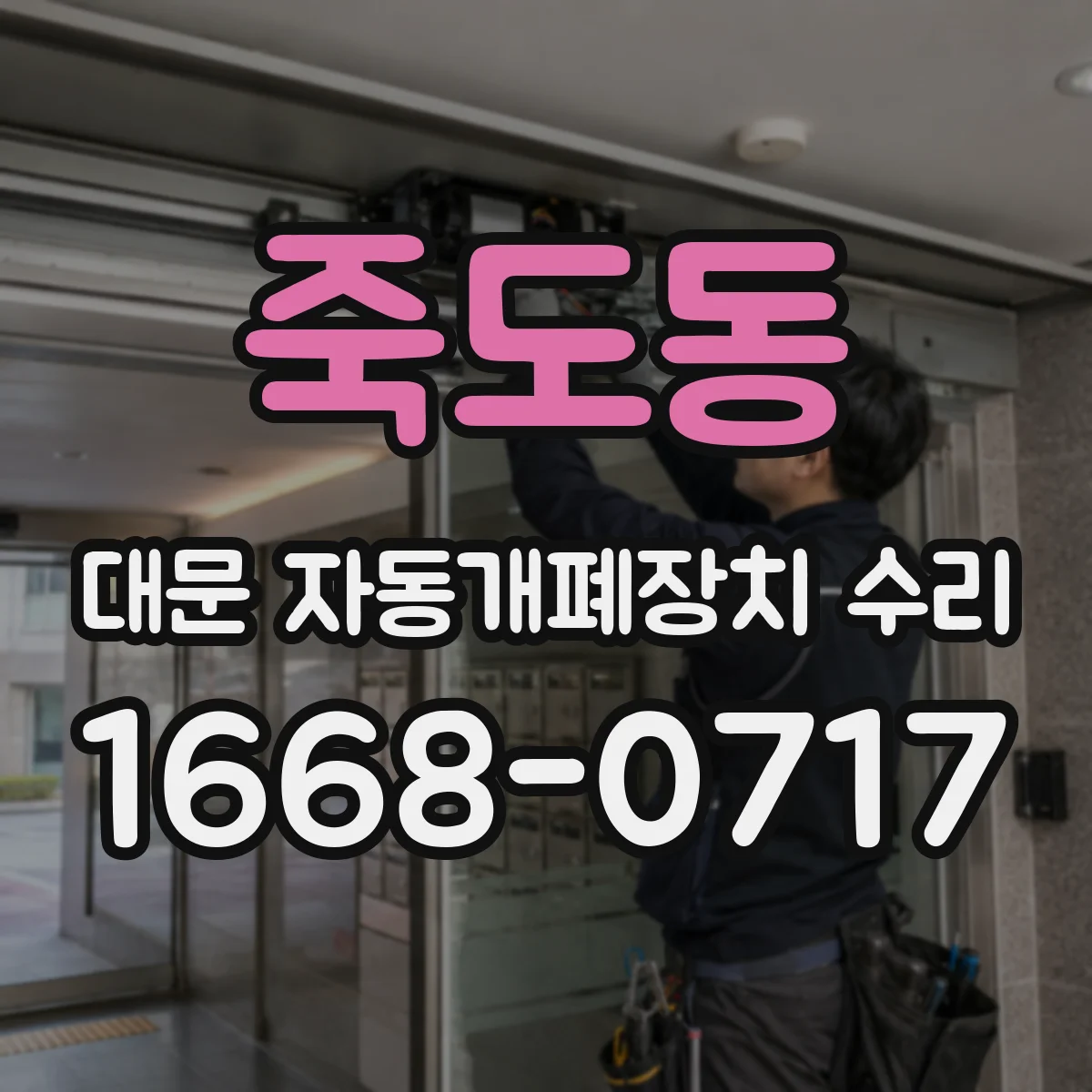 죽도동 대문 자동개폐장치 수리