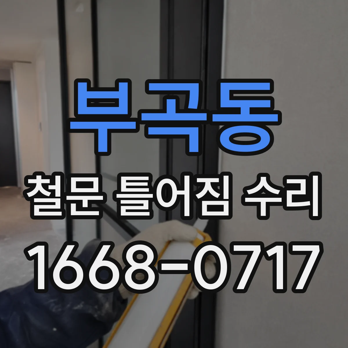 부곡동 철문 틀어짐 수리