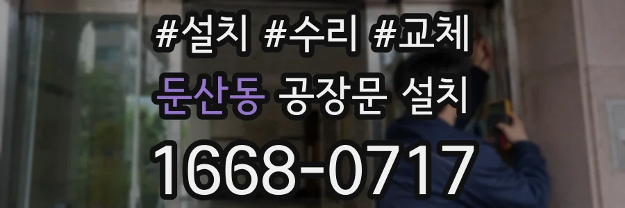 둔산동 공장문 설치