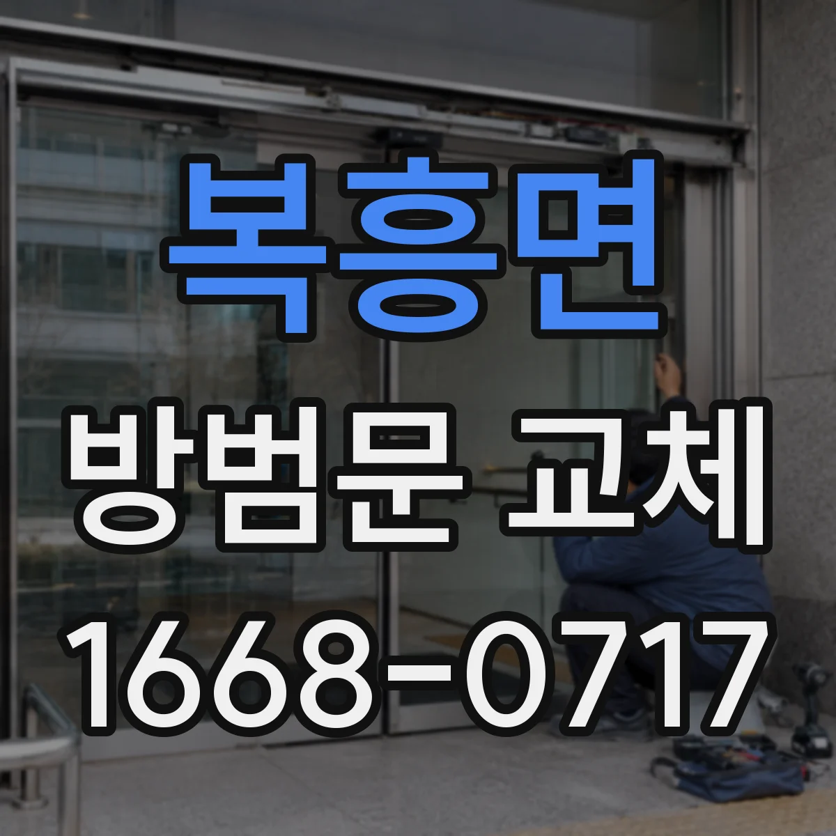 복흥면 방범문 교체
