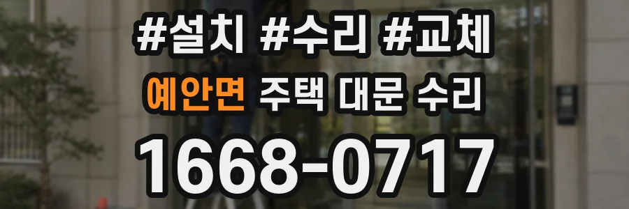 예안면 주택 대문 수리