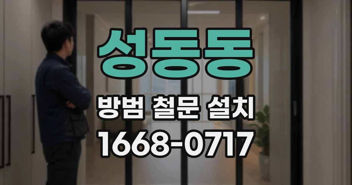 성동동 방범 철문 설치